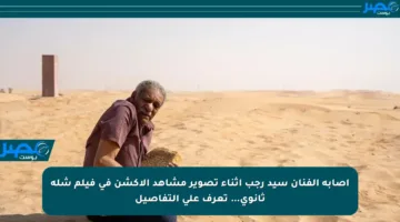 إصابة الفنان سيد رجب أثناء تصوير مشاهد الأكشن في فيلم شلة ثانوي… تعرف على التفاصيل